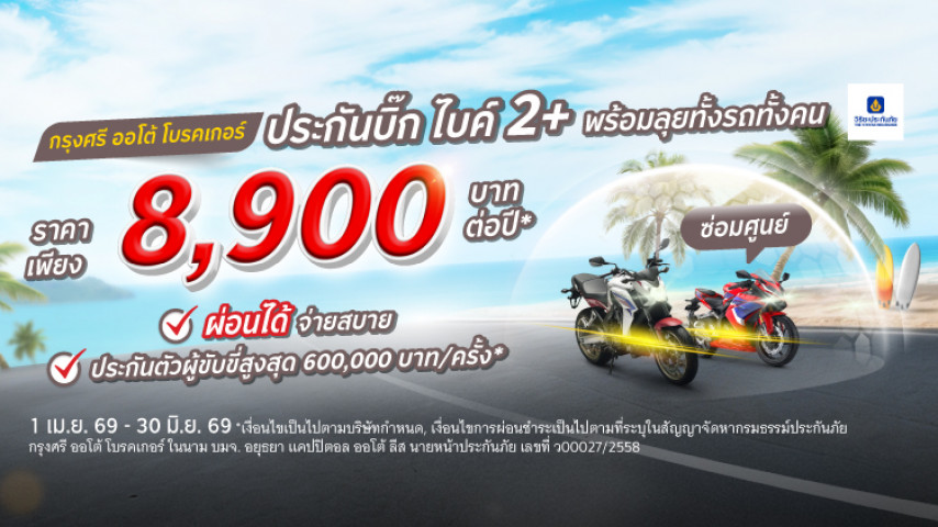 พร้อมลุยทั้งรถทั้งคุณ ประกันภัย 2+ บิ๊ก ไบค์ โดยบริษัท วิริยะประกันภัย จำกัด (มหาชน)